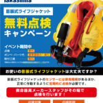 宮崎恒久店『膨脹式ライフジャケット無料点検キャンペーン…