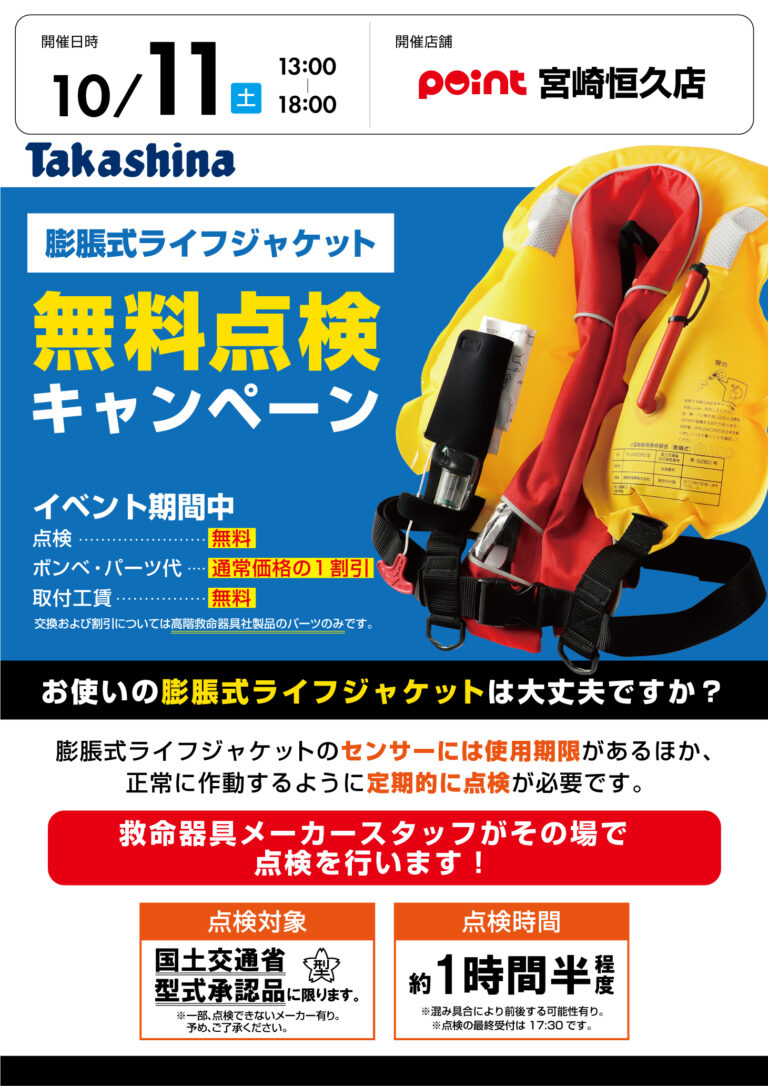 宮崎恒久店『膨脹式ライフジャケット無料点検キャンペーン…