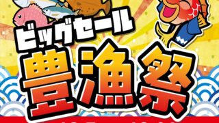 【お得情報】🌈明日は『ＢＩＧセール＆ポイントＵＰ』のダ…