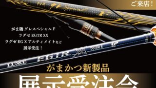 10/31㈮-11/2㈰『がまかつ新製品展示受注会』開催