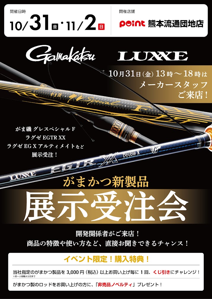 10/31㈮-11/2㈰『がまかつ新製品展示受注会』開催 10/31㈮-11/2㈰『がまかつ新製品展示受注会』開催