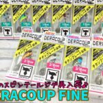 【再入荷】ジャッカル『デラクーファイン3.5g/5.0g』 【再入荷】ジャッカル『デラクーファイン3.5g/5.0g』