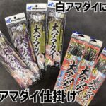 【オススメ】大アマダイ仕掛け！在庫有ります！