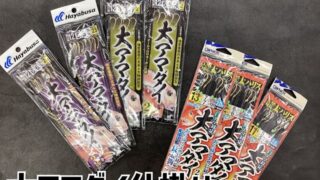 【オススメ】大アマダイ仕掛け！在庫有ります！