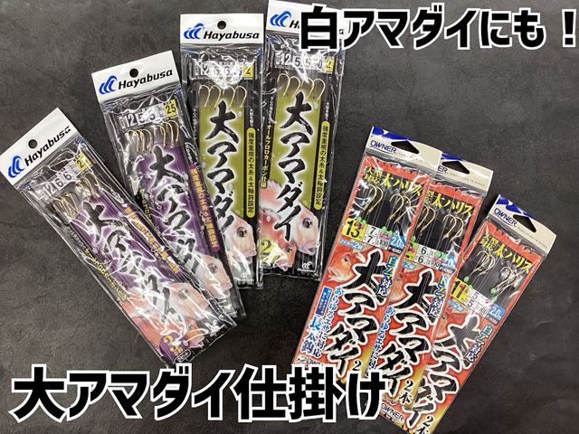 【オススメ】大アマダイ仕掛け!在庫有ります! 【オススメ】大アマダイ仕掛け!在庫有ります!