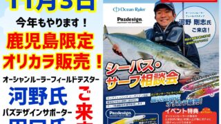 【鹿児島限定オリカラ販売】シーバス・サーフ相談会開催！！