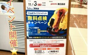 【イベント情報】11/3(月・祝)膨張式ライフジャケッ…