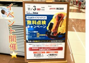 【イベント情報】11/3(月・祝)膨張式ライフジャケッ…