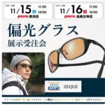 【イベントのご案内】偏光グラス展示受注会👓 【イベントのご案内】偏光グラス展示受注会👓