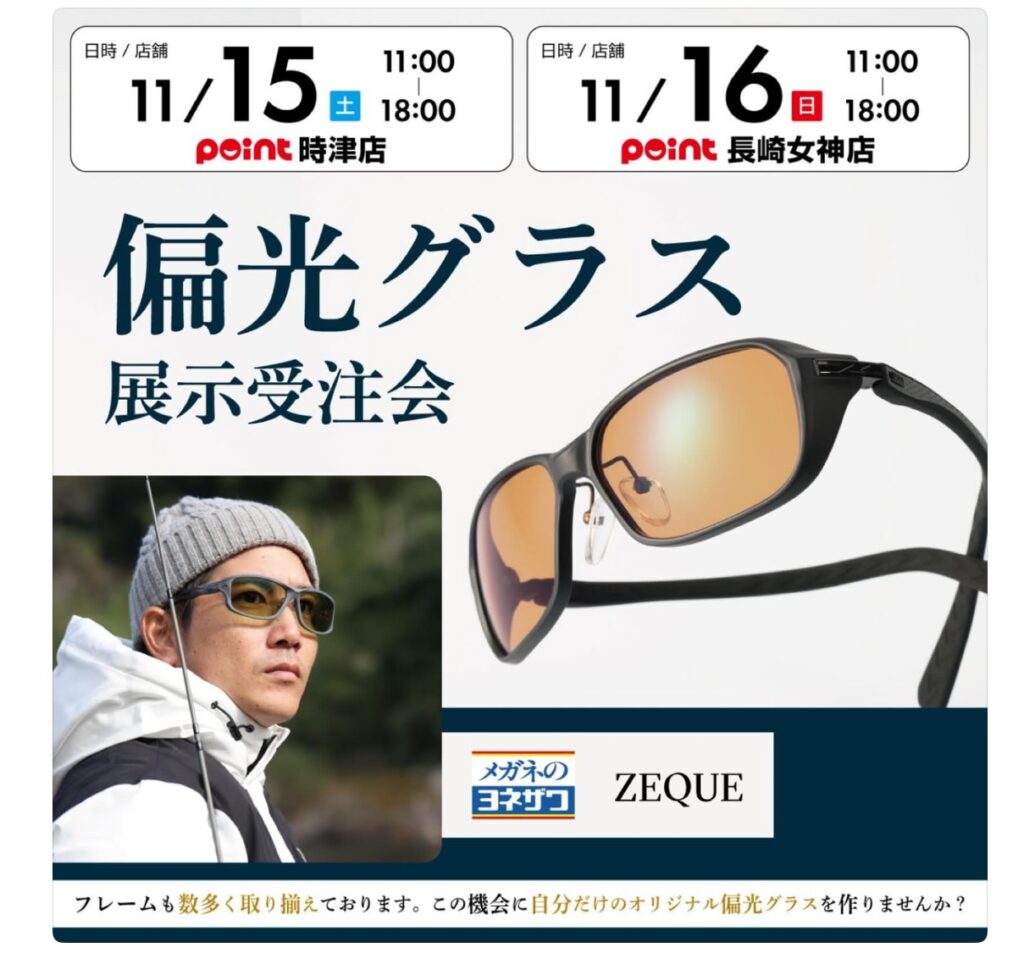 【イベントのご案内】偏光グラス展示受注会👓