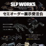 岡山エリア『SLP WORKSセミオーダー展示受注会』開催！