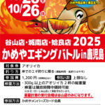 【鹿児島３店舗】かめやエギングバトルin鹿児島