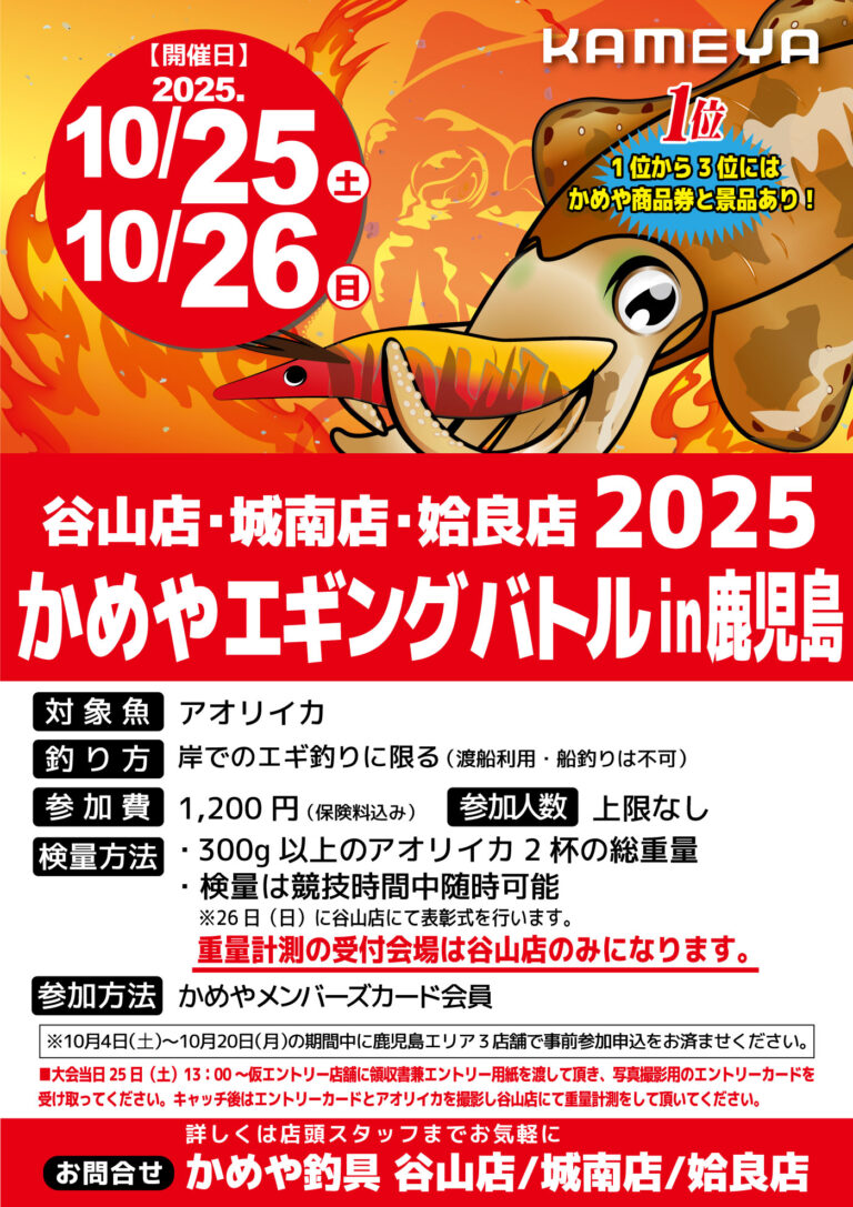【鹿児島３店舗】かめやエギングバトルin鹿児島