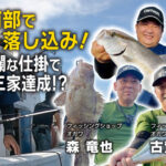 「長崎南部でライト落とし込み！　豪華絢爛な仕掛で青物御三家達成！？」を公開いたしました