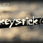 Monkey Stick SP 711斬撃 -ZANGEKI- ホームページ更新しました。
