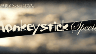Monkey Stick SP 711斬撃 -ZANGEKI- ホームページ更新しました。