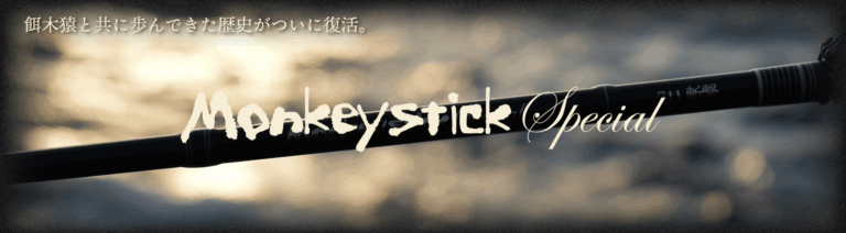 Monkey Stick SP 711斬撃 -ZANGEKI- ホームページ更新しました。