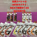 【大注目新商品】松岡スペシャル　NEXT無限W120＆…