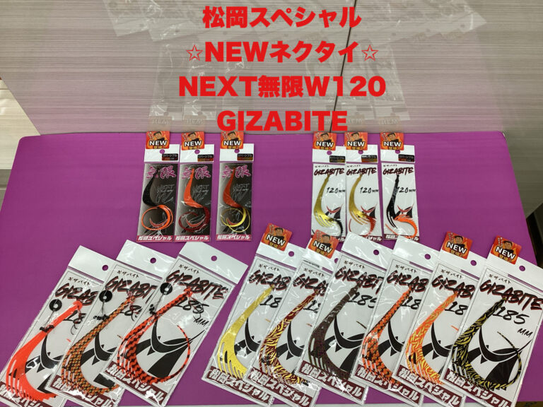 【大注目新商品】松岡スペシャル　NEXT無限W120＆…