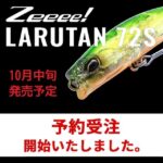 圧倒的釣果！！Zeeee! シーバスルアー 新製品！！【ラルタン72S】10月中旬頃発売予定！予約受付中！！