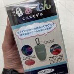 【商品入荷】手軽にポイッ あーむん スミスモデル