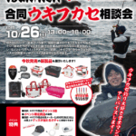 【茂原店】釣研&キザクラ合同ウキフカセ展示会 【茂原店】釣研&キザクラ合同ウキフカセ展示会