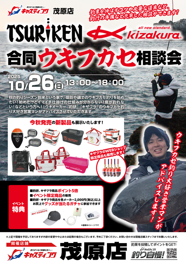 【茂原店】釣研＆キザクラ合同ウキフカセ展示会