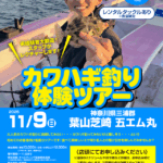 【八王子店】カワハギ釣り体験ツアー