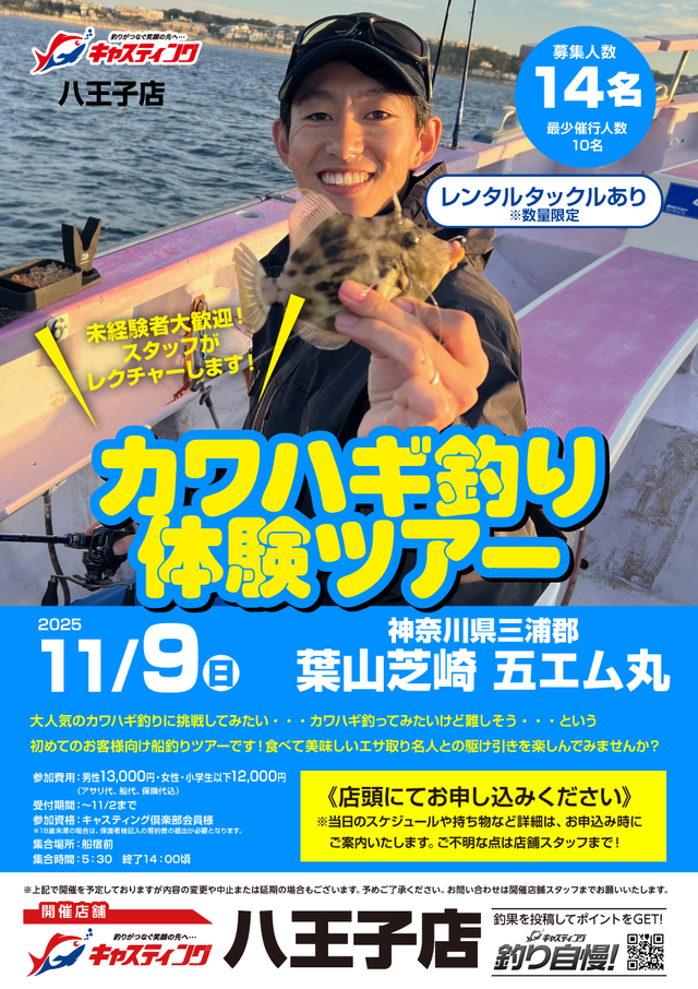 【八王子店】カワハギ釣り体験ツアー