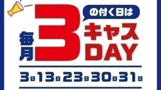 10/13 新大宮バイパス店　 本日【3キャスDAY】！！