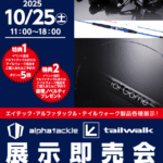 10月25日11時より１８時までアルファタックル・テイルウォーク展示即売会開催致します！！