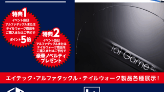 10月25日11時より１８時までアルファタックル・テイルウォーク展示即売会開催致します！！