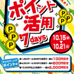 10/15（水）～10/21（火）【ポイント活用7daysキャンペーン】実施！！