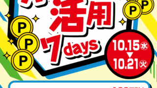 10/15（水）～10/21（火）【ポイント活用7daysキャンペーン】実施！！