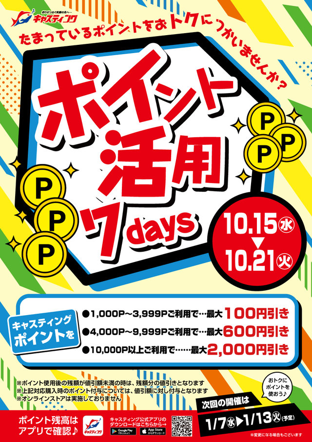 10/15（水）～10/21（火）【ポイント活用7daysキャンペーン】実施！！