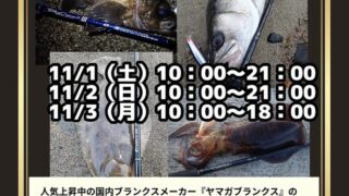 ヤマガブランクスショアSWロッド展示会開催決定！