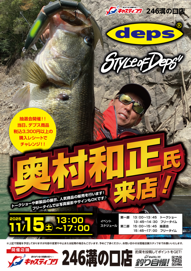 246溝の口店 11/15(土)「デプス 奥村和正氏」来店イベント追加情報!! 246溝の口店 11/15(土)「デプス 奥村和正氏」来店イベント追加情報!!