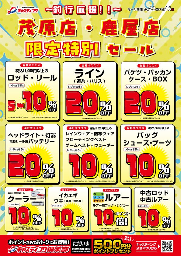 10/23（木）～11/16(日)開催！！【茂原店・鹿屋店…