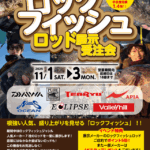 【イベント予告】ロックフィッシュロッド展示受注会!! 【イベント予告】ロックフィッシュロッド展示受注会!!