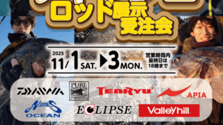 【イベント予告】ロックフィッシュロッド展示受注会！！