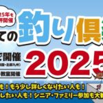 開催可否のご連絡　10/5(日)　東海地区開催 タイラバ教室 初めての釣り倶楽部【東海地区】