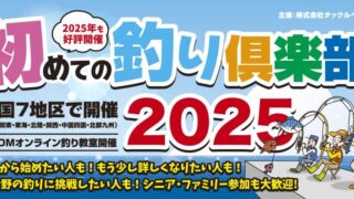 開催可否のご連絡　10/5(日)　東海地区開催 タイラバ教室 初めての釣り倶楽部【東海地区】