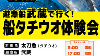 【下松店】遊漁船武蔵でいく！船タチウオ体験会