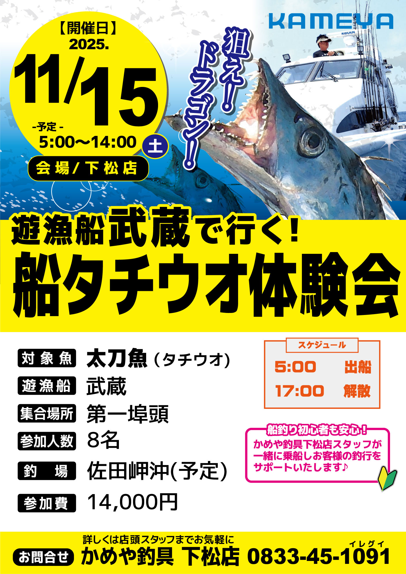 【下松店】遊漁船武蔵でいく！船タチウオ体験会