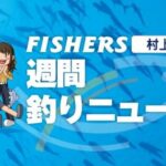 【村上店】週間釣りニュース