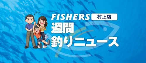 【村上店】週間釣りニュース