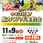 【神奈川エリア】ポイントスタッフがレクチャー！船カワハ…