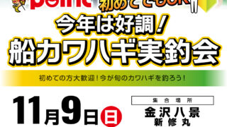 【神奈川エリア】ポイントスタッフがレクチャー！船カワハ…