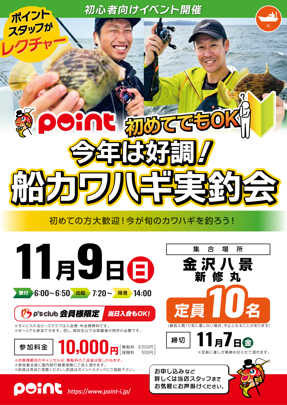 【神奈川エリア】ポイントスタッフがレクチャー！船カワハ…