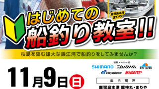 【鹿児島エリア】人気遊漁船とのタイアップ企画！はじめて…